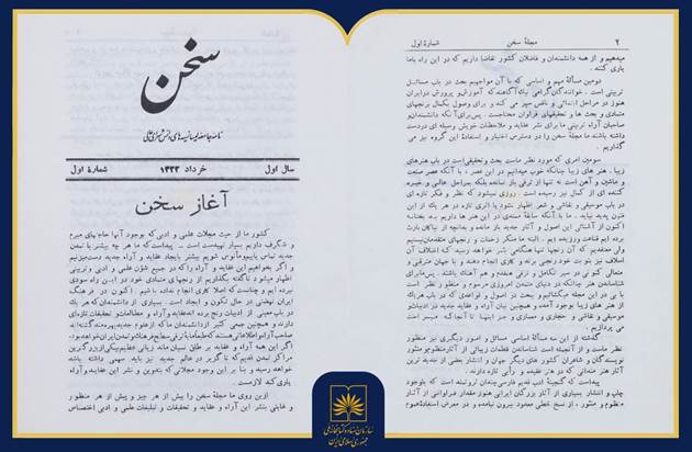 معرفی مجله «سخن»؛ روایت یک میراث ماندگار ادبی در گنجینه کتابخانه ملی ایران